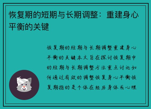 恢复期的短期与长期调整：重建身心平衡的关键