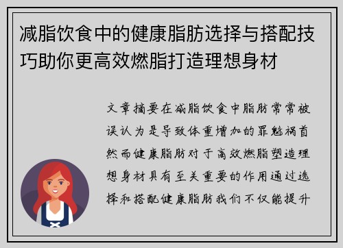 减脂饮食中的健康脂肪选择与搭配技巧助你更高效燃脂打造理想身材