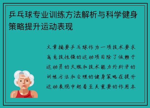 乒乓球专业训练方法解析与科学健身策略提升运动表现