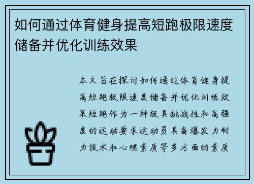 如何通过体育健身提高短跑极限速度储备并优化训练效果