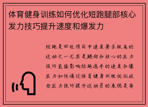 体育健身训练如何优化短跑腿部核心发力技巧提升速度和爆发力