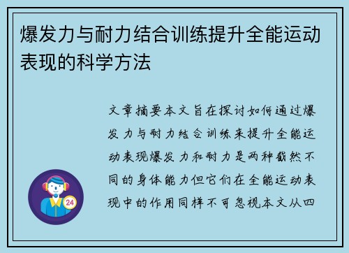 爆发力与耐力结合训练提升全能运动表现的科学方法