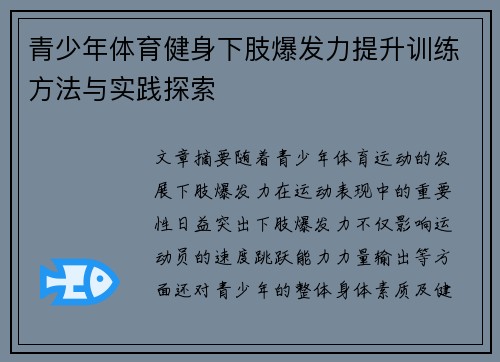 青少年体育健身下肢爆发力提升训练方法与实践探索