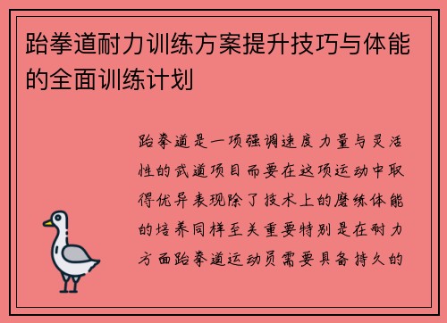 跆拳道耐力训练方案提升技巧与体能的全面训练计划