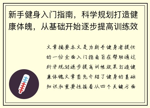 新手健身入门指南，科学规划打造健康体魄，从基础开始逐步提高训练效果