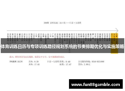 体育训练日历与专项训练路径规划系统的节奏排期优化与实施策略
