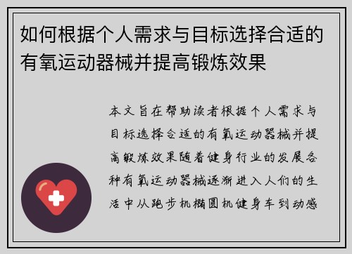 如何根据个人需求与目标选择合适的有氧运动器械并提高锻炼效果