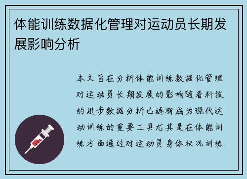 体能训练数据化管理对运动员长期发展影响分析