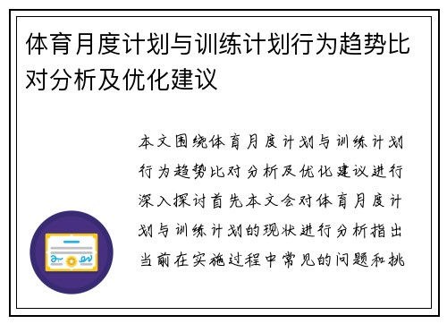 体育月度计划与训练计划行为趋势比对分析及优化建议